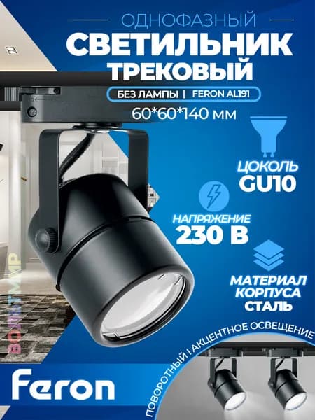 Светильник Feron AL191 трековый однофазный на шинопровод под лампу GU10, черный Артикул 41592