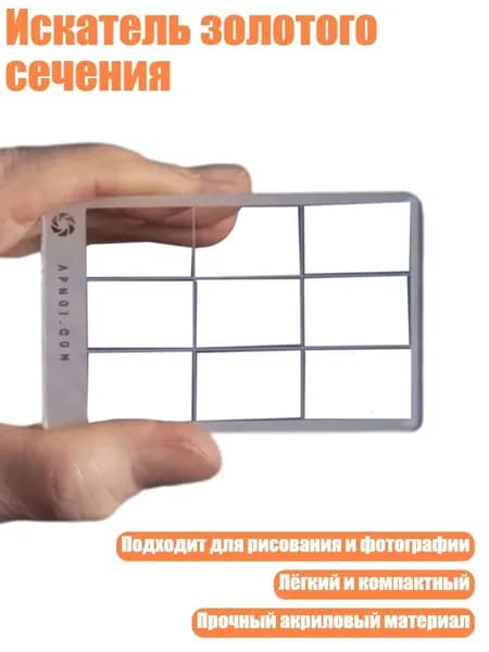Искатель золотого сечения, - 0c