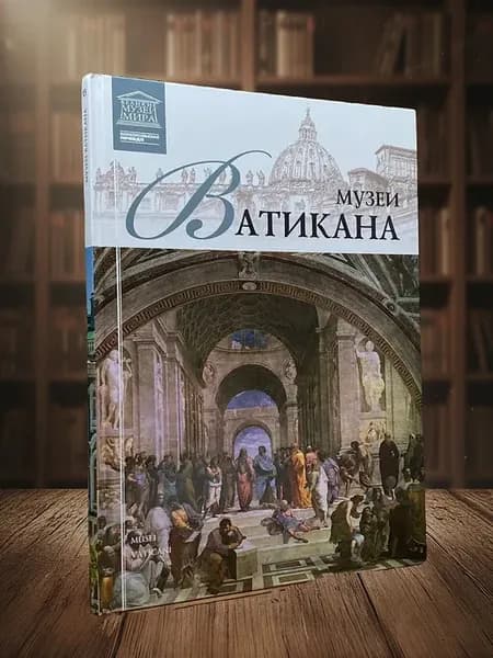 Музеи Ватикана. Том 13