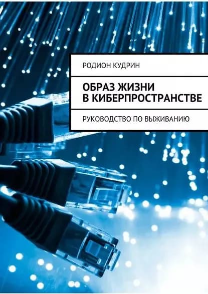 Образ жизни в киберпространстве. Руководство по выживанию | Кудрин Родион | Электронная книга