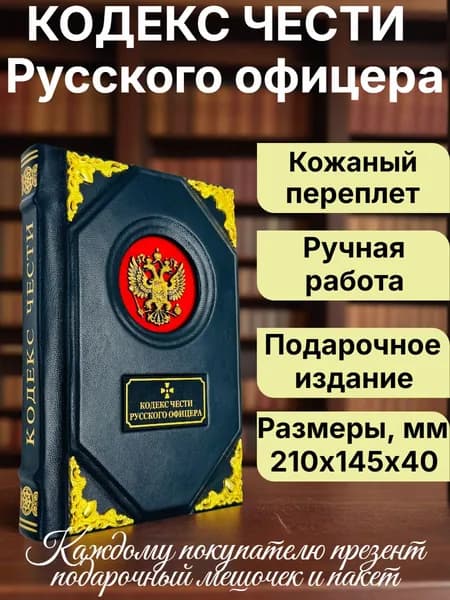 Кодекс чести русского офицера. Кульчицкий, Дурасов. Подарочная книга в кожаном переплете | Кульчицкий Валентин Михайлович, Дурасов Василий Алексеевич