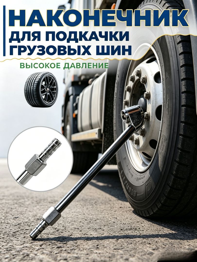 Пистолет для подкачки шин, 1 шт.
