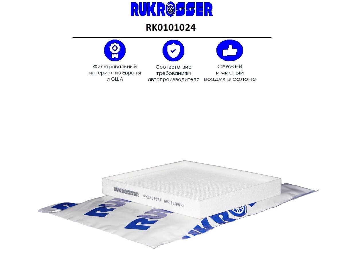 Фильтр салонный (RUKROSSER) OEM: 97133D1000 HYUNDAI, KIA