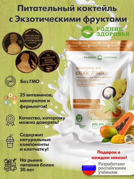 Питательный натуральный коктейль со вкусом Экзотические фрукты сухой для коррекции снижения веса, протеиновый белковый молочный коктейль, спортивное питание для похудения, без сахара, без ГМО