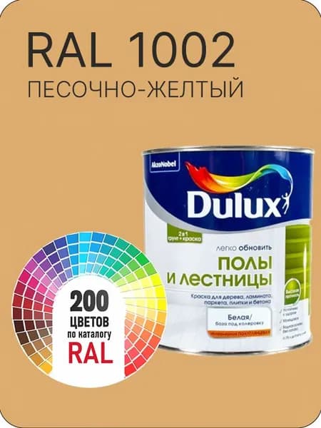Краска для пола и лестниц цвет песочно-желтый Ral 1002 0.8 л.