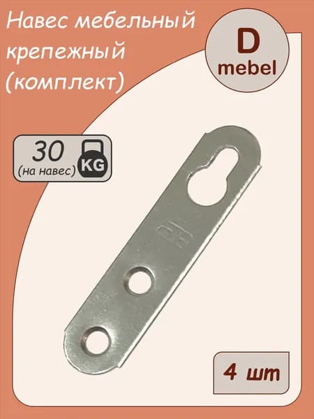 Навес мебельный крепежный, 4 шт (комплект)