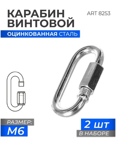 Карабин винтовой универсальный M 6 оцинкованная сталь ART 8253, блистер 2 штуки