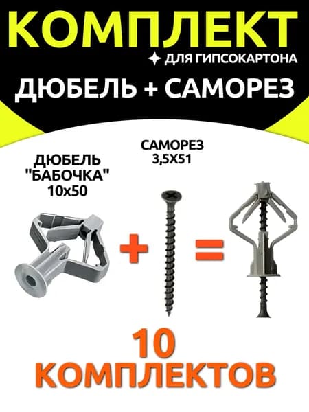 Дюбель "Бабочка" 10х50 для гипсокартона + саморезы, 10 комплектов