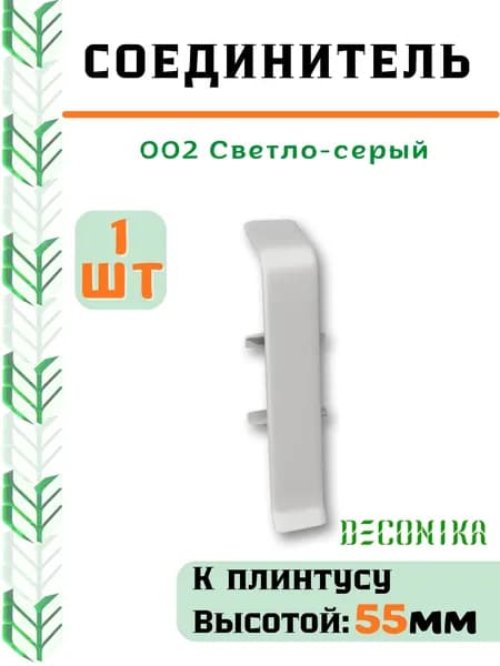 Соединитель для плинтуса Deconika 55х21мм 002 Светло-серый.