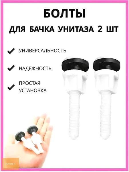 Пластиковые болты для бачка унитаза 2 штуки. Арматура для бачка унитаза