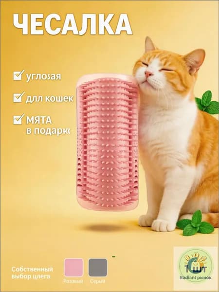 Чесалка для кошек угловая, Щетка на угол для котов с креплением к стене, Игрушка настенная