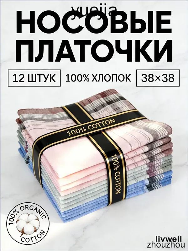 Носовой платок