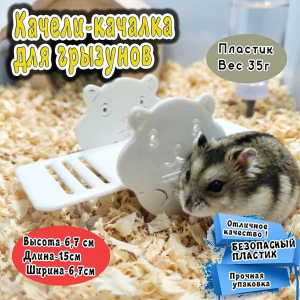 Качели качалка для грызунов
