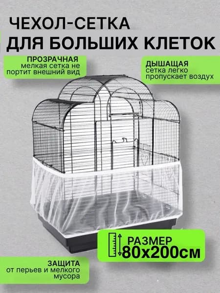 сетка чехол для клетки