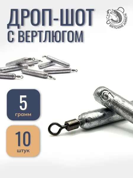 Грузило для рыбалки Дроп-шот с вертлюгом 5 гр, 10шт