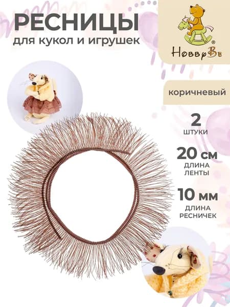 Ресницы для кукол и игрушек 2 штуки HobbyBe EYL- 3 коричневый