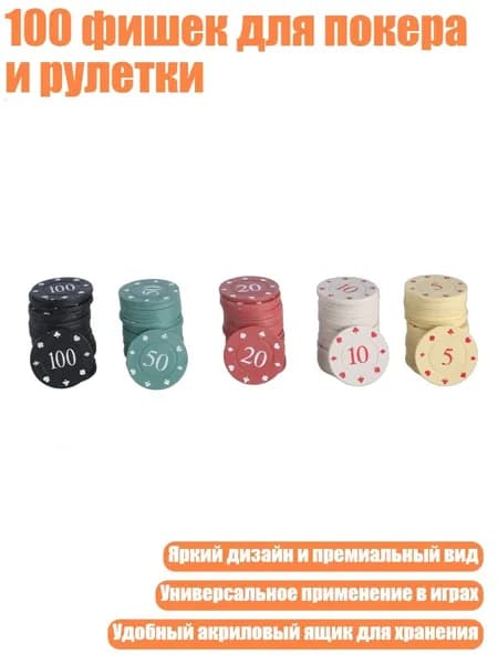 100 фишек для покера и рулетки, Крупный Номинал