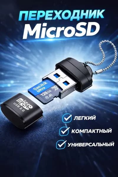 Мини картридер для карт micro SD через порт USB, переходник
