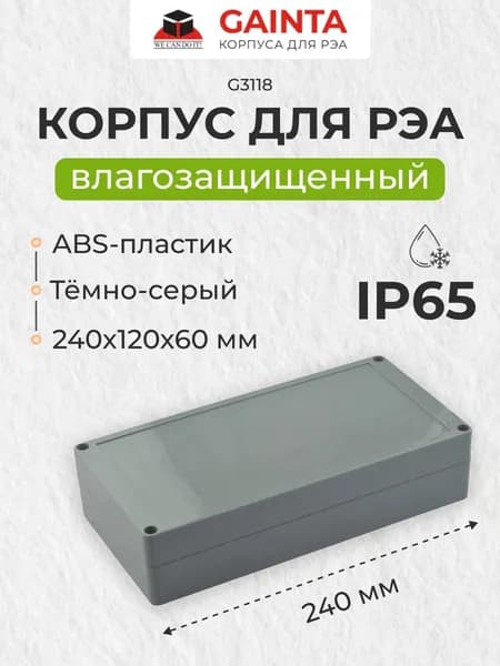Влагозащищенный пластиковый корпус GAINTA G3118, темно-серый, ABS-пластик, IP65, 240x120x60 мм