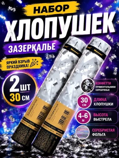 Хлопушка для праздника серебрянное конфетти 2 шт