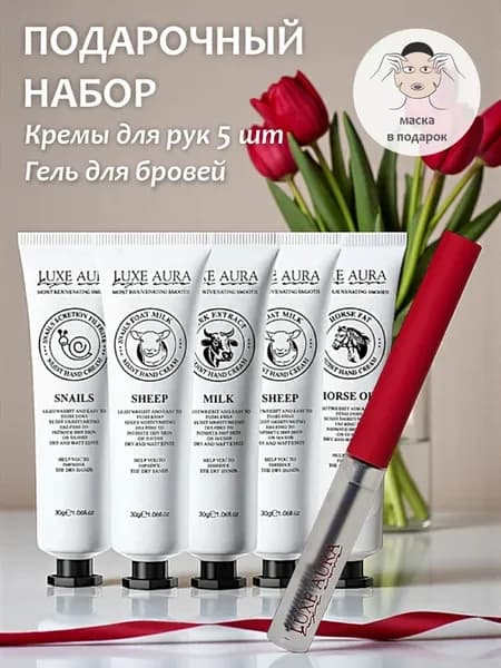 Набор кремов для рук 5 штук + гель для бровей