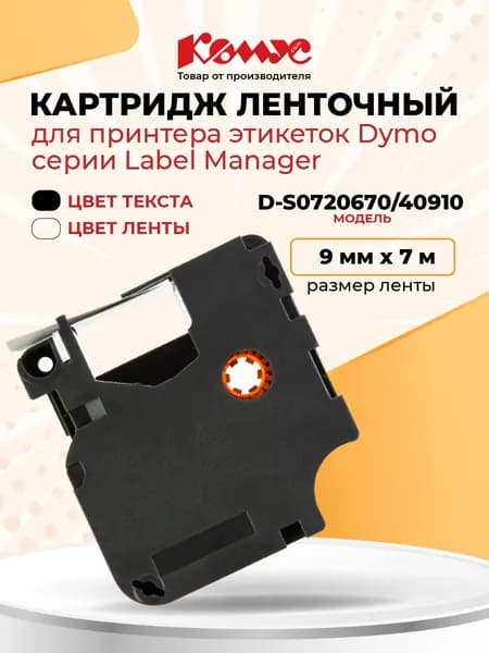 Картридж ленточный для принтера этикеток, D-S0720670/40910 Dymo, Комус, 9 мм х 7 м, черный на прозрачном