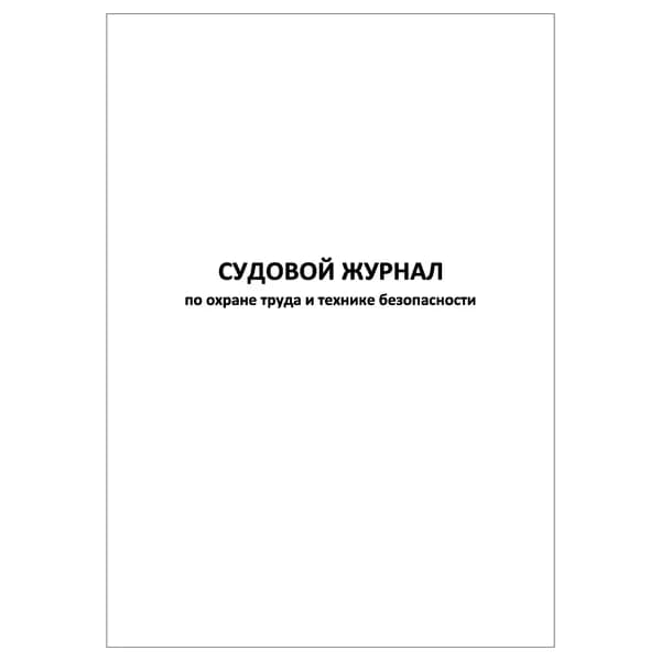 Комплект (1 шт.), Судовой журнал по охране труда и технике безопасности (10 лист, полистовая нумерация)