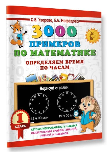 3000 примеров по математике. Определяем время по часам. 1 класс | Нефедова Елена Алексеевна, Узорова Ольга Васильевна