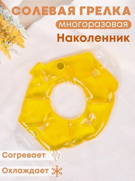 Грелка медицинская физиотерапевтическая солевая фигурная "Наколенник" желтый налокотник