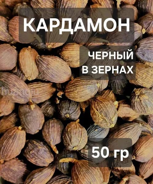 Черный кардамон целый 50 гр