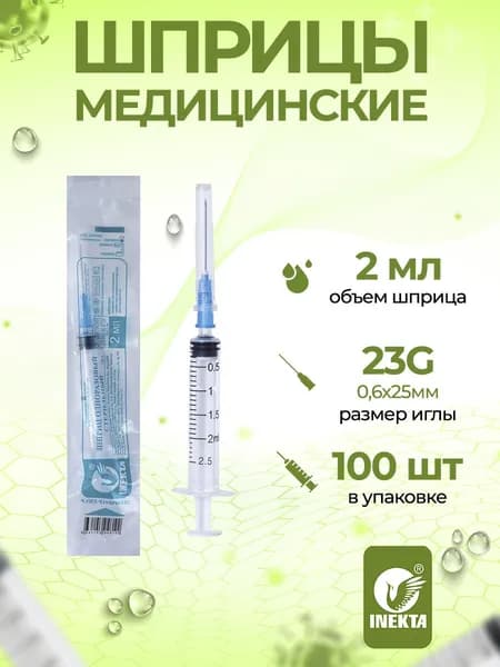 Шприц одноразовый 2мл 100шт INEKTA