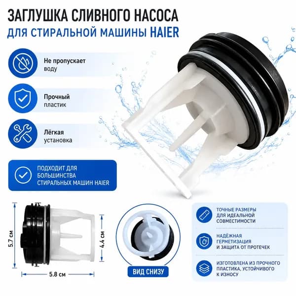 Заглушка сливного насоса для стиральной машины Haier, фильтр сливной помпы