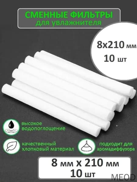 Фильтр для увлажнителя 8х210 мм, 10 шт Универсальные сменные фильтры для увлажнителя воздуха, аромадиффузора 10 шт