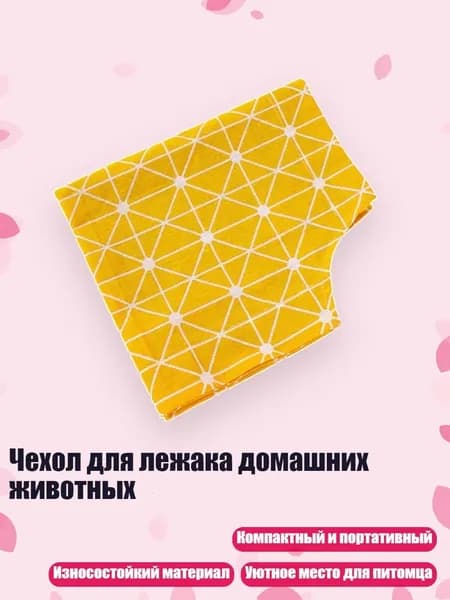 Чехол для лежака домашних животных, - Желтый фон rh