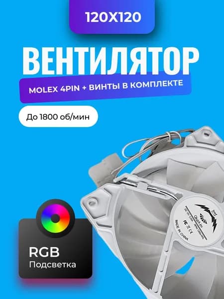 Вентилятор 120 мм molex 4Pin, белый, корпусной, с подсветкой, тихий, PWM, кулер для охлаждения ПК