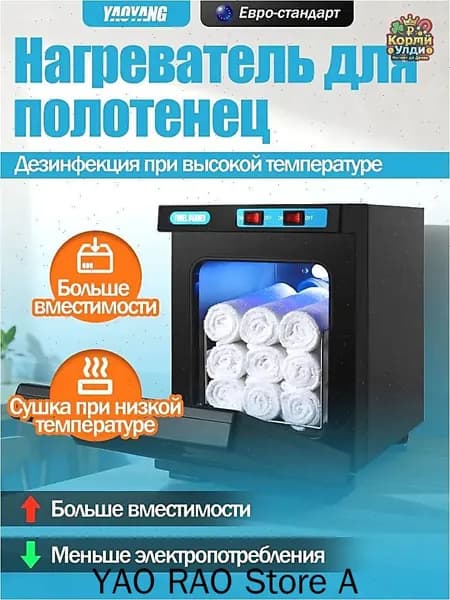 Нагреватель для полотенец с двумя режимами: сушка при низкой температуре и дезинфекция при высокой