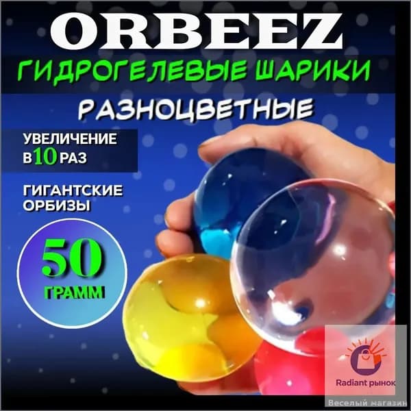 Орбизы / Аквагрунт / Гидрогелевые шарики разноцветные , гигантские , 50 грамм