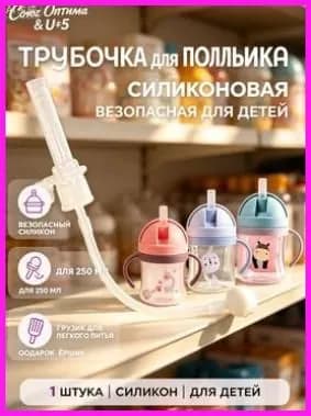 Силиконовая трубочка для детского поильникаТрубочка для поильника с грузиком