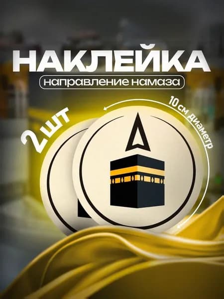 Наклейка "Направление намаза (Кибла)" 2шт