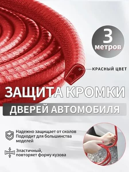 Защита внешних частей автомобиля на кузов, 1 шт.