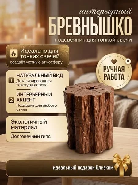 Подсвечник для тонкой свечи "пень" декоративный