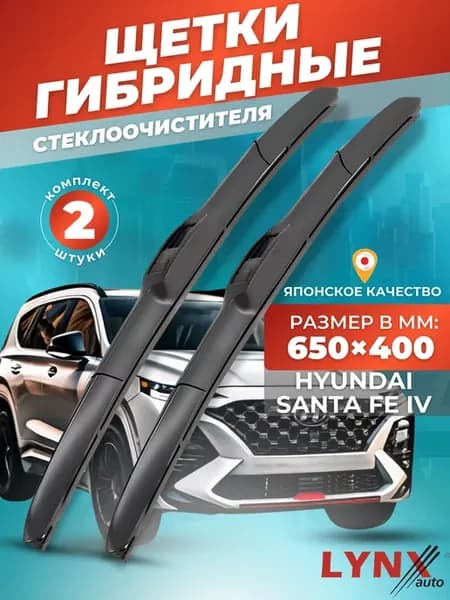 Гибридные щетки Hyundai Santa Fe IV 2018- дворники