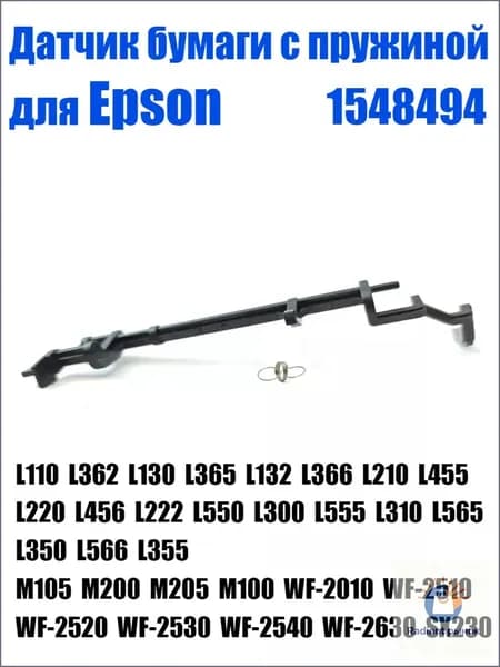 Расходник для печати Пружина датчика захвата бумаги с рычагом Epson L110 L210 L355 L432, 1548494, 1572338, совместимый, Белый (white), 1 шт