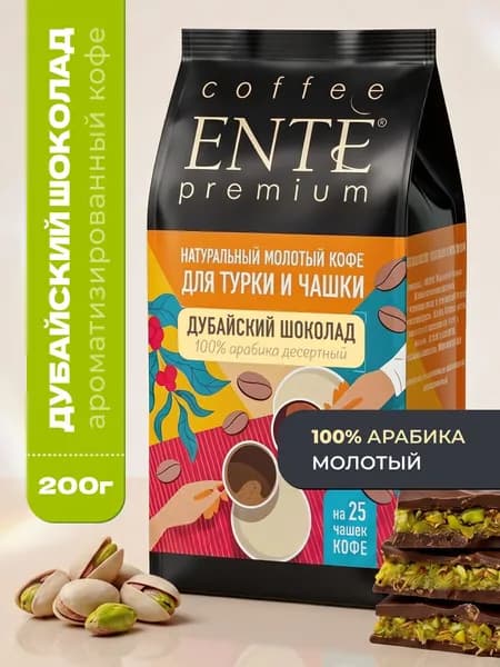 Кофе молотый ENTE Дубайский шоколад 200г