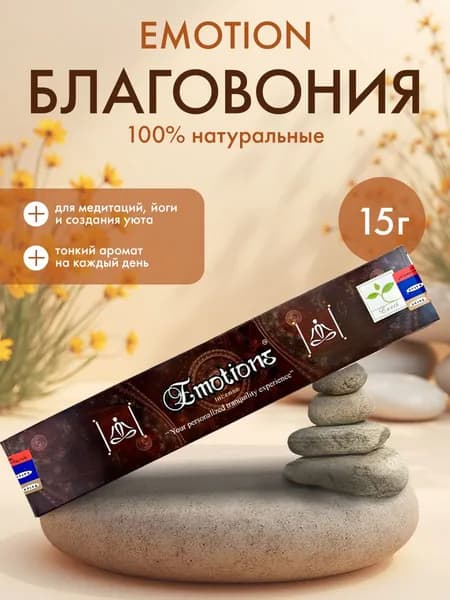 Благовония Emotion Incense (Эмоции) Ароматические индийские палочки для дома, йоги и медитации, Satya (Сатья), 15г