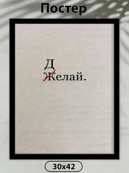 Постер на стену. Делай 42х30 см, плакат интерьерный.