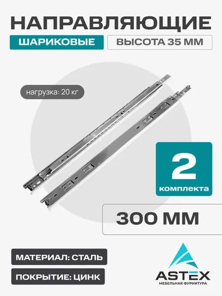 Направляющие шариковые ASTEX, 35-300 мм, 2 комплекта на 2 ящика