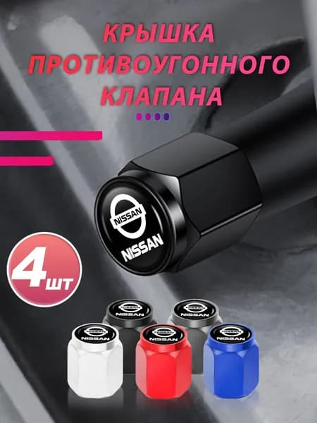 4 шт.колпачки на ниппель для авто велосипеда мотоцикла для Nissan Ниссан