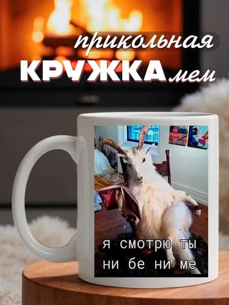 Кружка мем для офиса, 330 мл "Коза ни бе"