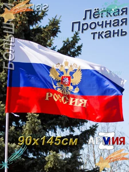 Флаг России Триколор с Гербом большой